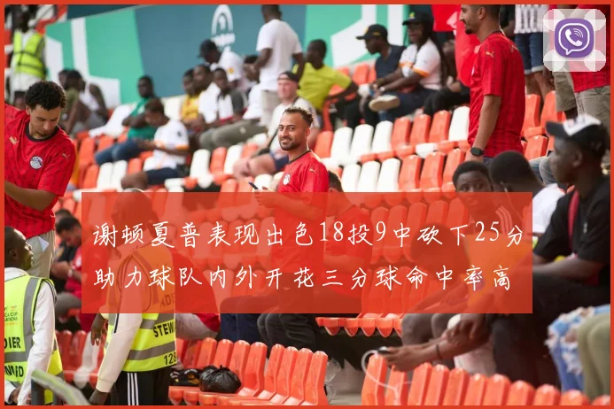 谢顿夏普表现出色18投9中砍下25分助力球队内外开花三分球命中率高达50