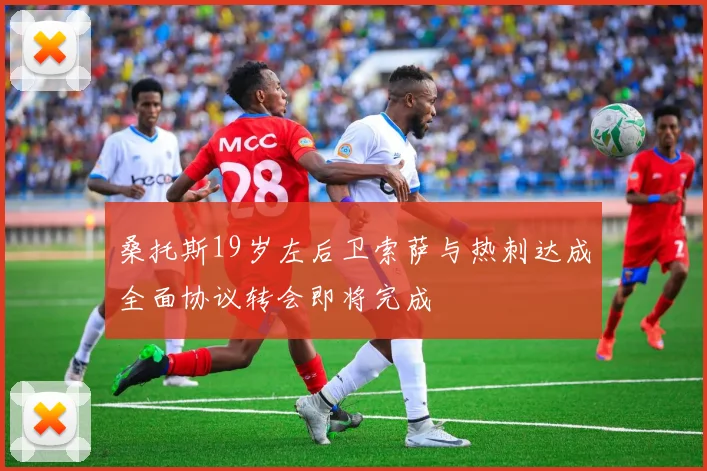 桑托斯19岁左后卫索萨与热刺达成全面协议转会即将完成