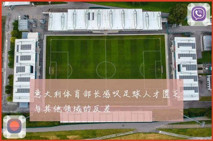 意大利体育部长感叹足球人才匮乏与其他领域的反差