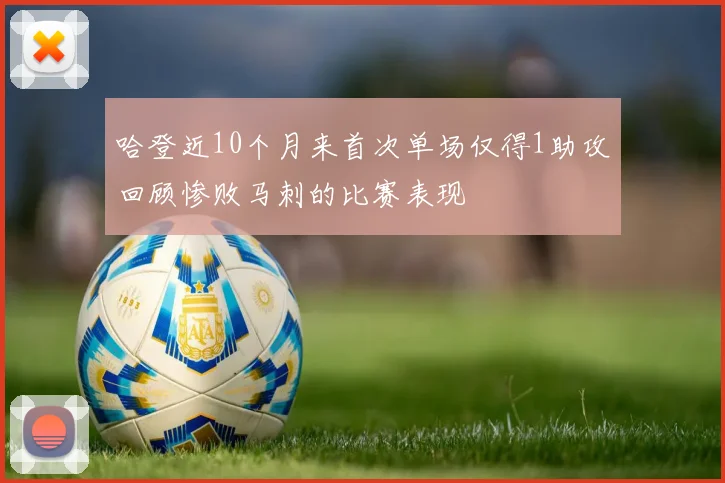 哈登近10个月来首次单场仅得1助攻回顾惨败马刺的比赛表现
