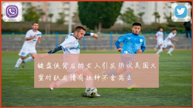 键盘侠背后的女人引发热议美国火蜜对狄龙情有独钟不舍离去