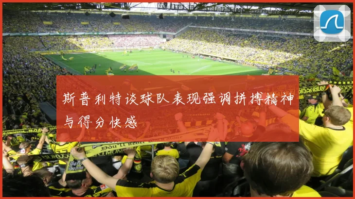 斯普利特谈球队表现强调拼搏精神与得分快感