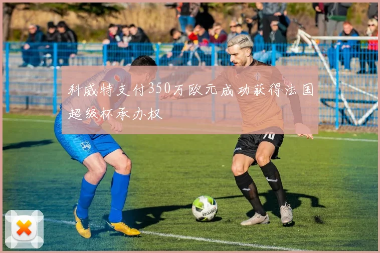 科威特支付350万欧元成功获得法国超级杯承办权