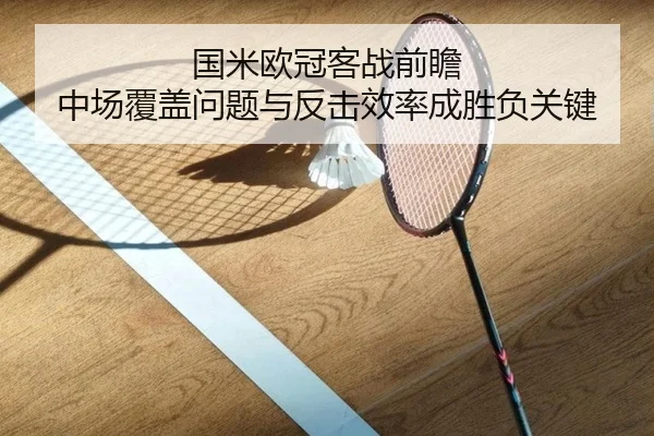 国米欧冠客战前瞻 中场覆盖问题与反击效率成胜负关键 - ZOSPORTS