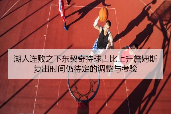 湖人连败之下东契奇持球占比上升詹姆斯复出时间仍待定的调整与考验（ZOSPORTS）
