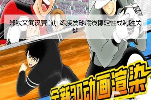 郑钦文武汉赛前加练接发球底线稳定性成制胜关键（ZOSPORTS）